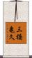 三橋亀久 Scroll