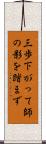 三歩下がって師の影を踏まず Scroll