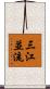 三江並流 Scroll