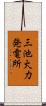 三池火力発電所 Scroll
