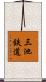 三池鉄道 Scroll