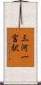 三河一宮駅 Scroll