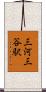 三河三谷駅 Scroll