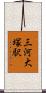 三河大塚駅 Scroll