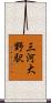 三河大野駅 Scroll