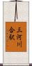 三河川合駅 Scroll