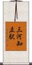 三河知立駅 Scroll