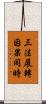 三法展轉因果同時 Scroll