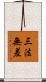 三法無差 Scroll