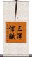 三洋信販 Scroll