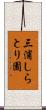 三浦しらとり園 Scroll