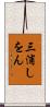 三浦しをん Scroll