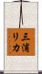 三浦リカ Scroll