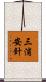 三浦安針 Scroll