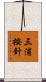 三浦按針 Scroll