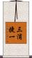 三浦捷一 Scroll