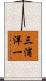 三浦洋一 Scroll