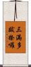 三滿多跋捺囉 Scroll