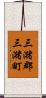 三潴郡三潴町 Scroll