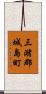 三潴郡城島町 Scroll