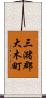 三潴郡大木町 Scroll
