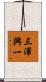 三澤興一 Scroll