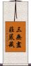 三無盡莊嚴藏 Scroll