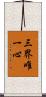 三界唯一心 Scroll