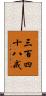 三百四十八戒 Scroll
