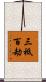 三祗百劫 Scroll