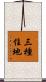 三種住地 Scroll