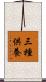 三種供養 Scroll