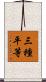 三種平等 Scroll