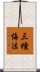 三種悔法 Scroll