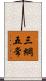 三綱五常 Scroll