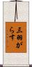 三羽がらす Scroll