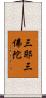 三耶三佛陀 Scroll