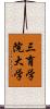 三育学院大学 Scroll