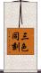 三色同刻 Scroll