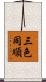 三色同順 Scroll