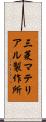 三菱マテリアル製作所 Scroll