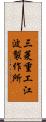 三菱重工江波製作所 Scroll