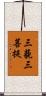 三藐三菩提 Scroll