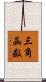 三角函数 Scroll