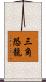 三角恐龍 Scroll