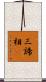 三諦相卽 Scroll