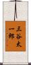 三谷太一郎 Scroll