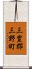 三豊郡三野町 Scroll