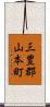 三豊郡山本町 Scroll