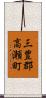 三豊郡高瀬町 Scroll